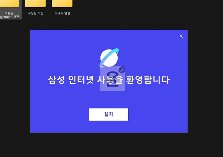 삼성 인터넷 브라우저 PC버전 다운로드, 설치하는 방법