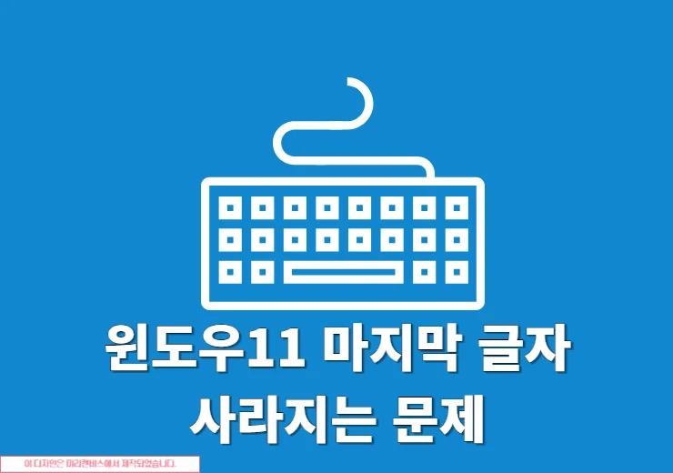윈도우11 마지막 글자 사라지는 문제 해결하기
