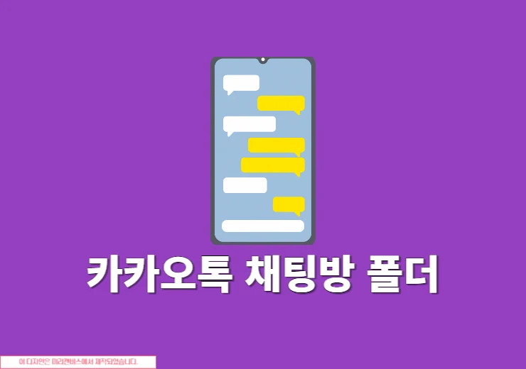 카카오톡 채팅방 폴더 관리 방법, 만들기 및 삭제하기 정리