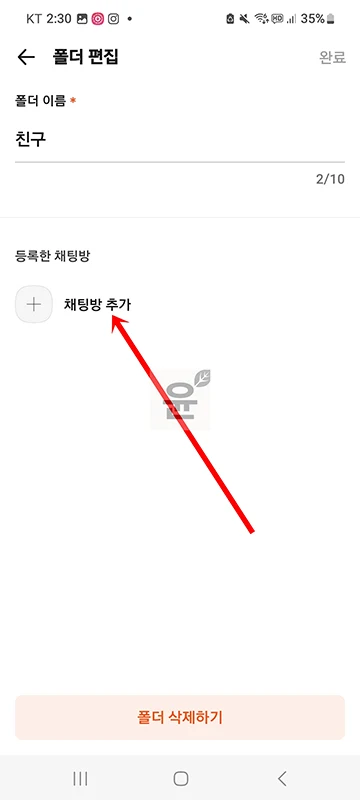 카카오톡 채팅방 폴더 관리 방법, 만들기 및 삭제하기 정리