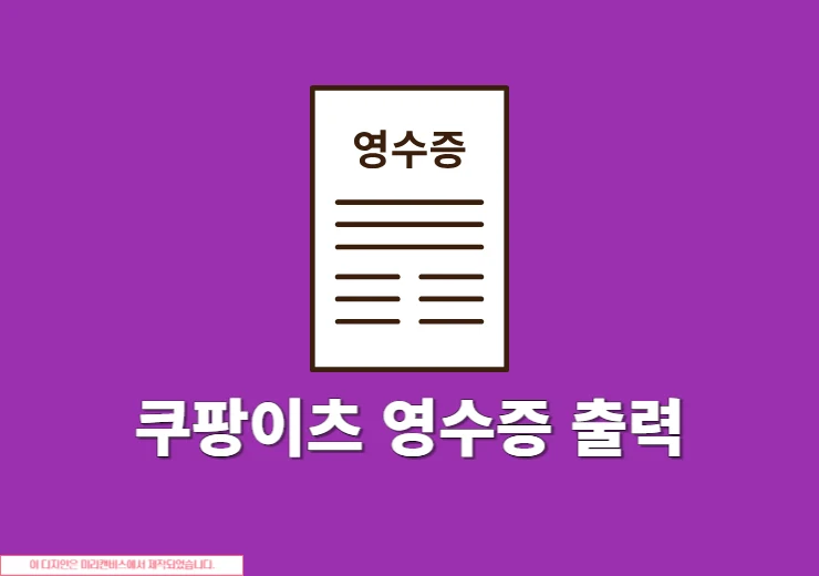 쿠팡이츠 영수증 출력 방법, 현금영수증까지 정리