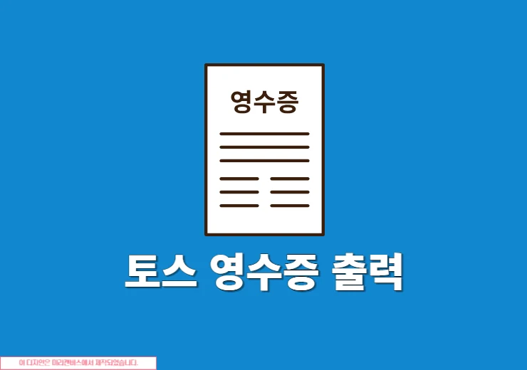토스 영수증 출력 방법, 신용카드 매출전표 저장하기