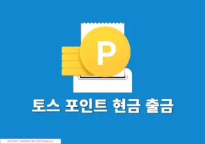 토스 포인트 현금 출금 방법, 수수료 1분 정리