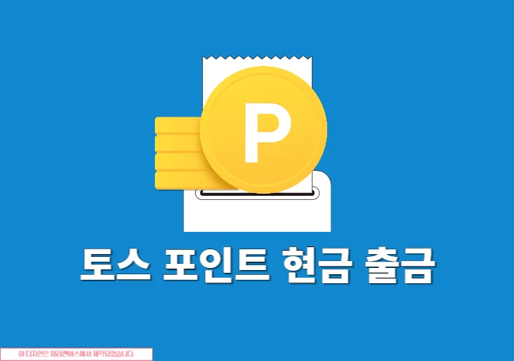토스 포인트 현금 출금 방법, 수수료 1분 정리