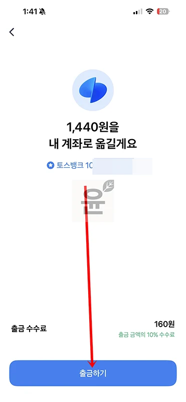 토스 포인트 현금 출금 방법, 수수료 1분 정리