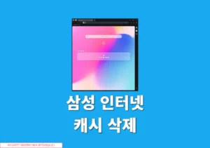 삼성 인터넷 브라우저 캐시 삭제하는 방법, PC 모바일 모두