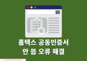 홈택스 공동인증서 안 뜰 때 해결 방법, 인증서 목록 안보일 때 체크