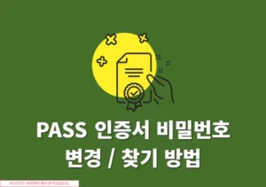 PASS 인증서 비밀번호 찾기, 분실 시 재설정 방법