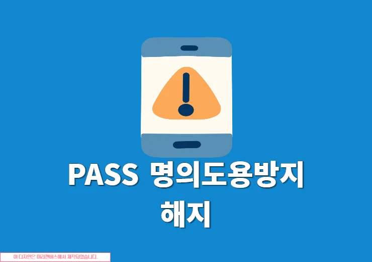 PASS 명의도용방지 해지 방법, 서비스 해제하기
