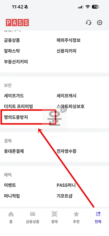 PASS 명의도용방지 해지 방법, 서비스 해제하기