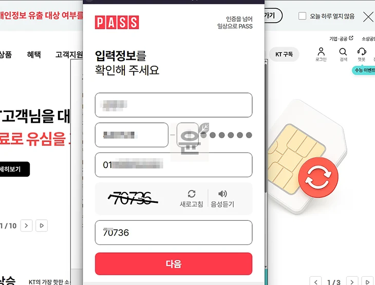 PASS 본인 인증 하는 방법 간단하게 진행하기