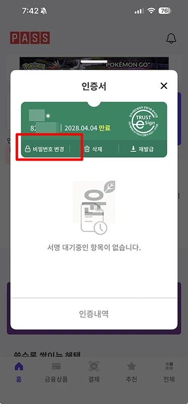 PASS 인증서 비밀번호 찾기, 분실 시 재설정 방법