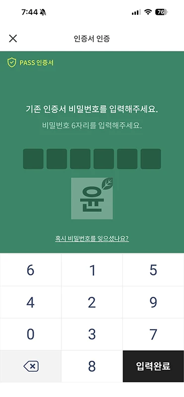 PASS 인증서 비밀번호 찾기, 분실 시 재설정 방법