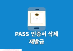 PASS 인증서 삭제 및 재발급 하는 방법 쉽게 정리