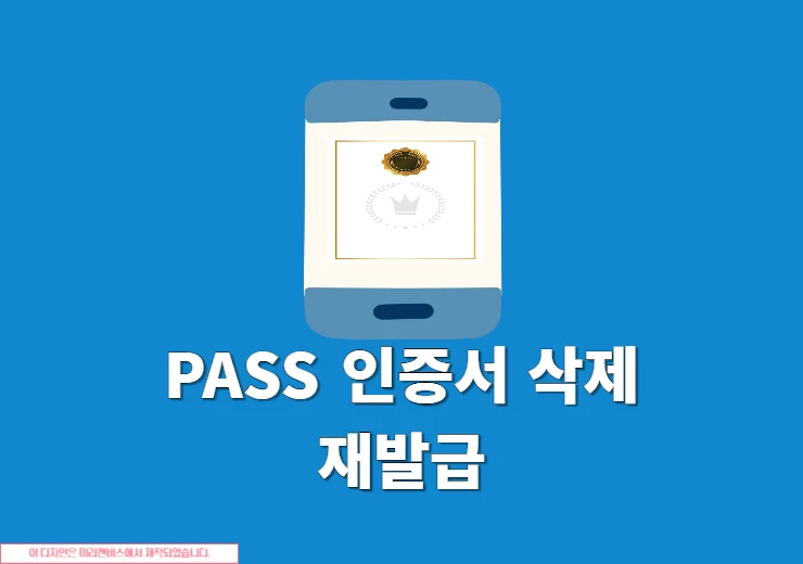 PASS 인증서 삭제 및 재발급 하는 방법 쉽게 정리