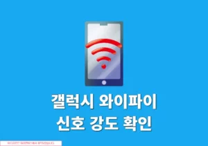 갤럭시 와이파이 신호 강도 확인