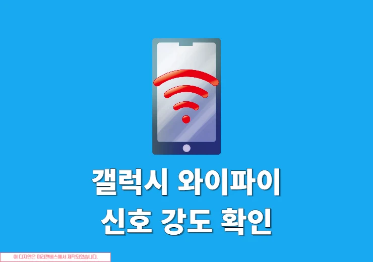 갤럭시 와이파이 신호 강도 확인