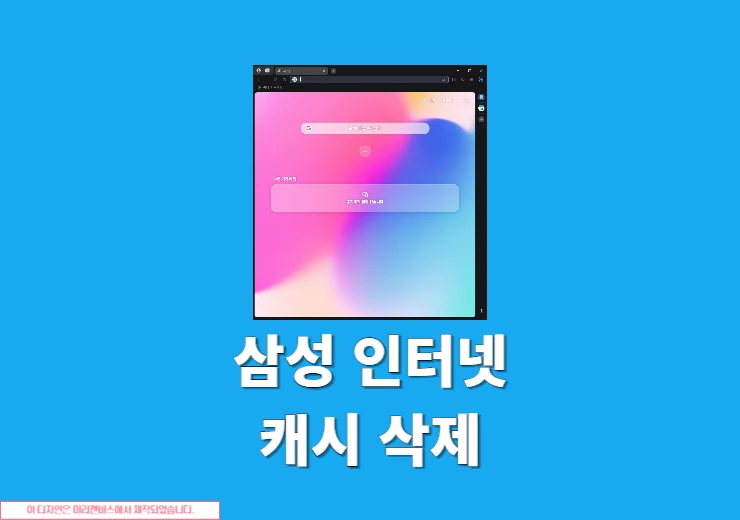 삼성 인터넷 브라우저 캐시 삭제하는 방법, PC 모바일 모두