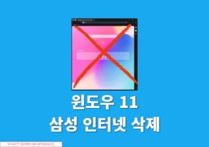 윈도우11에서 삼성 인터넷 삭제 및 재설치 방법 정리