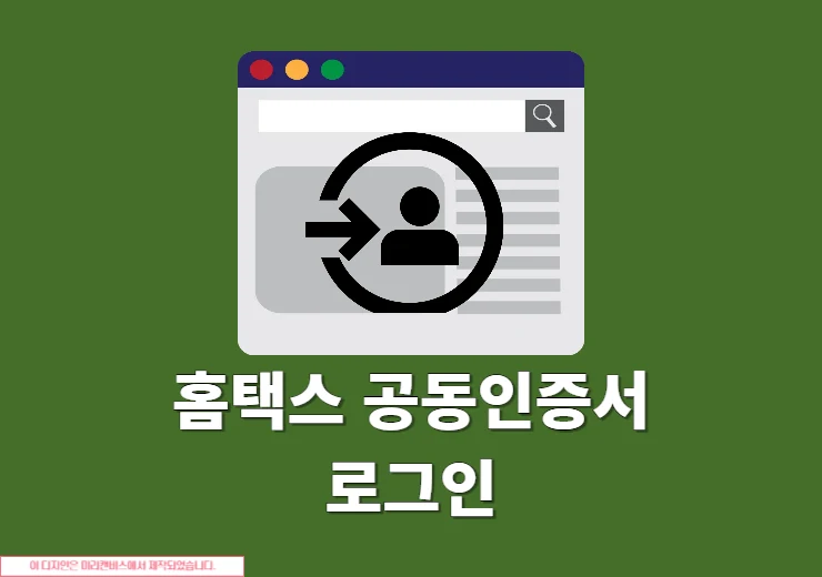 홈택스 공동인증서 로그인 방법, PC 및 손택스까지 정리