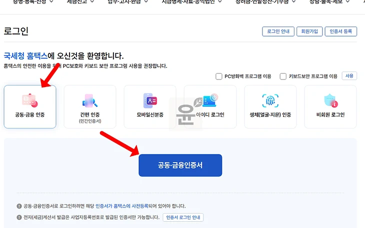 홈택스 공동인증서 로그인 방법, PC 및 손택스까지 정리