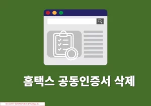 홈택스 공동인증서 삭제 방법, 사용하지 않는 인증서 깔끔하게 지우기