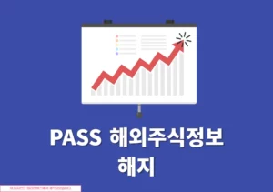 PASS 해외주식정보 해지 방법, SKT KT LGU+ 모두 동일하게 진행하기