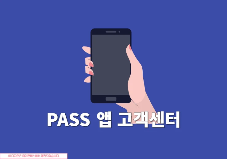 PASS 고객센터 전화번호, 운영시간, 상담원 연결까지 정리