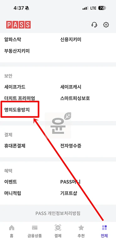 PASS 명의 도용 확인 방법, 휴대폰으로 바로 조회