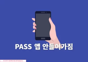 PASS 앱 안들어가짐, 안 열릴 때 해결하는 쉬운 방법