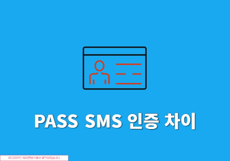 PASS 인증과 SMS 인증 차이점 정리 본인인증 방식 비교