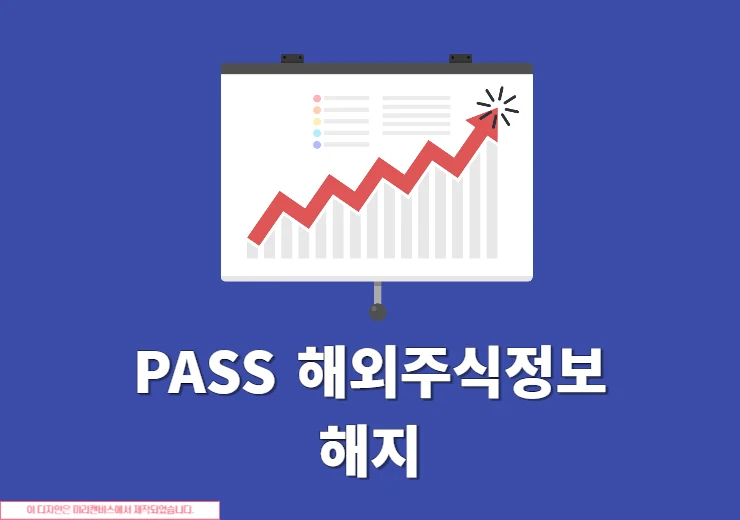 PASS 해외주식정보 해지 방법, SKT KT LGU+ 모두 동일하게 진행하기