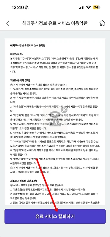 PASS 해외주식정보 해지 방법, SKT KT LGU+ 모두 동일하게 진행하기