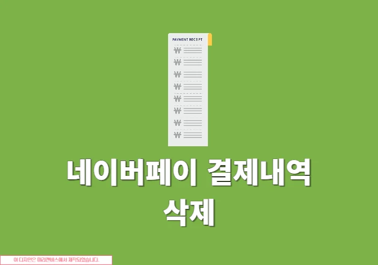 네이버페이 결제내역 삭제 방법 및 삭제 후 복원 여부 정리