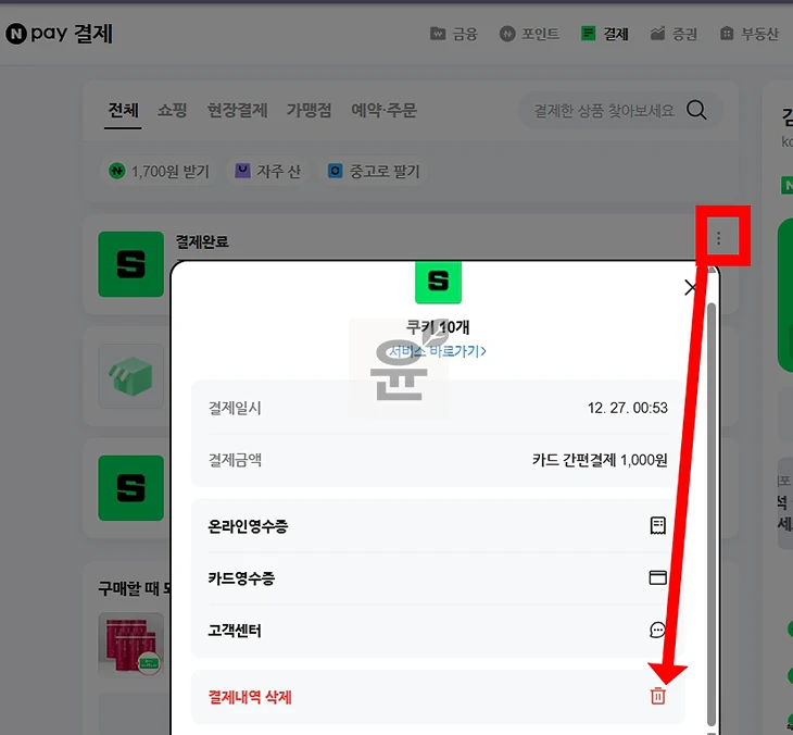 네이버페이 결제내역 삭제 방법 및 삭제 후 복원 여부 정리
