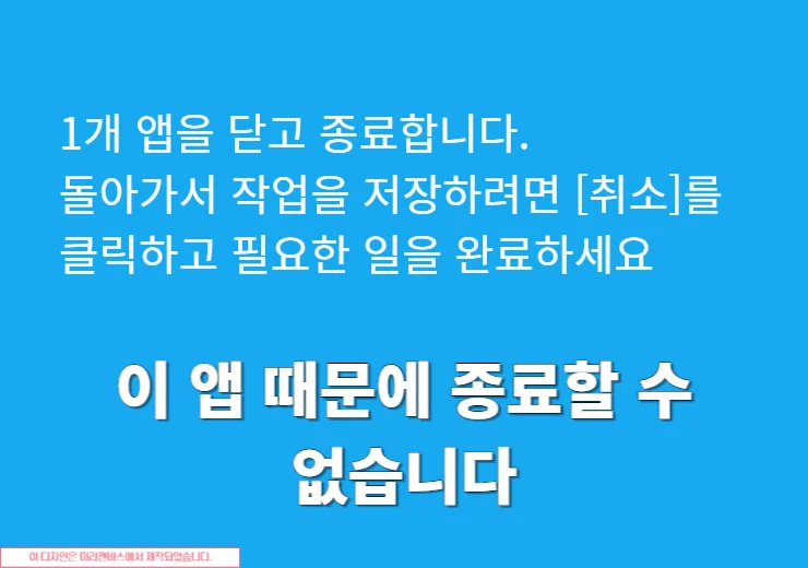 윈도우 이 앱 때문에 종료할 수 없습니다. 문제 해결 방법 정리