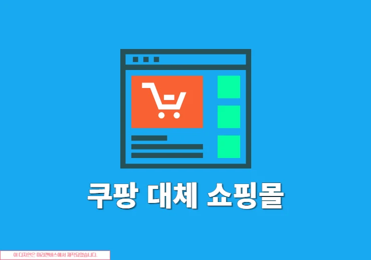 쿠팡 대체 쇼핑몰 정리, 로켓배송 새벽배송 대안 한눈에 보기