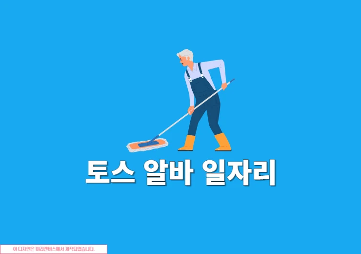 토스 알바 일자리 찾는 방법 구인구직 정보 확인하기