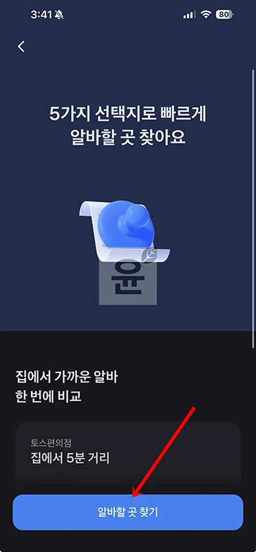 토스 알바 일자리 찾는 방법 구인구직 정보 확인하기