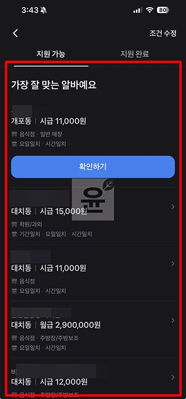 토스 알바 일자리 찾는 방법 구인구직 정보 확인하기