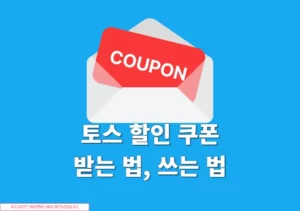 토스 할인 쿠폰 받는 법과 쓰는 방법 한눈에 정리