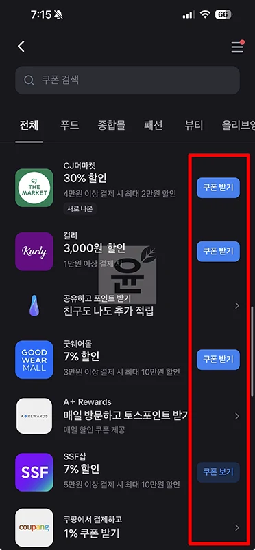 토스 할인 쿠폰 받는 법과 쓰는 방법 한눈에 정리