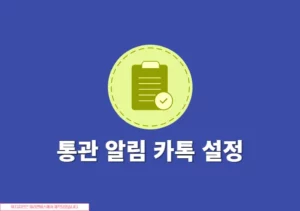 통관 알림 카톡으로 받는 방법 해외직구 통관 카카오톡 알림 설정