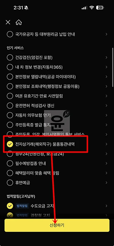 통관 알림 카톡으로 받는 방법 해외직구 통관 카카오톡 알림 설정