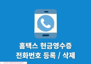 홈택스 현금영수증 전화번호 등록, 변경, 삭제하는 방법 조회 및 확인까지