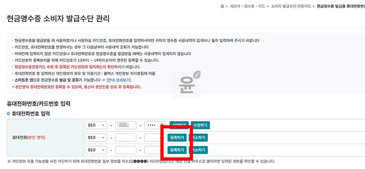 홈택스 현금영수증 전화번호 등록, 변경, 삭제하는 방법 조회 및 확인까지