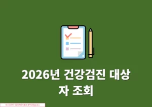 2026년 건강검진 대상자 조회 방법과 기준 정리