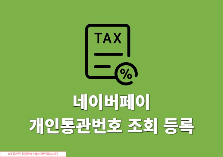 네이버페이 개인통관번호 조회부터 등록, 수정 변경까지 정리