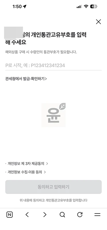 네이버페이 개인통관번호 조회부터 등록, 수정 변경까지 정리