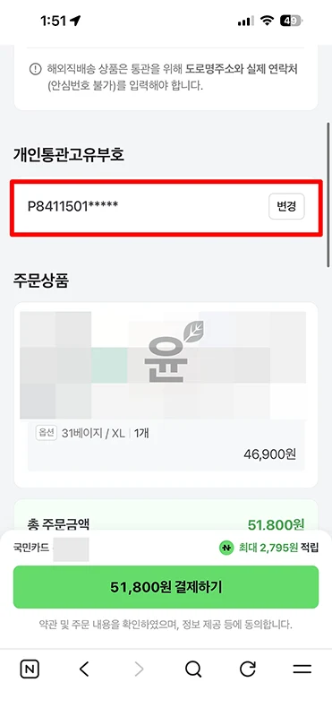 네이버페이 개인통관번호 조회부터 등록, 수정 변경까지 정리